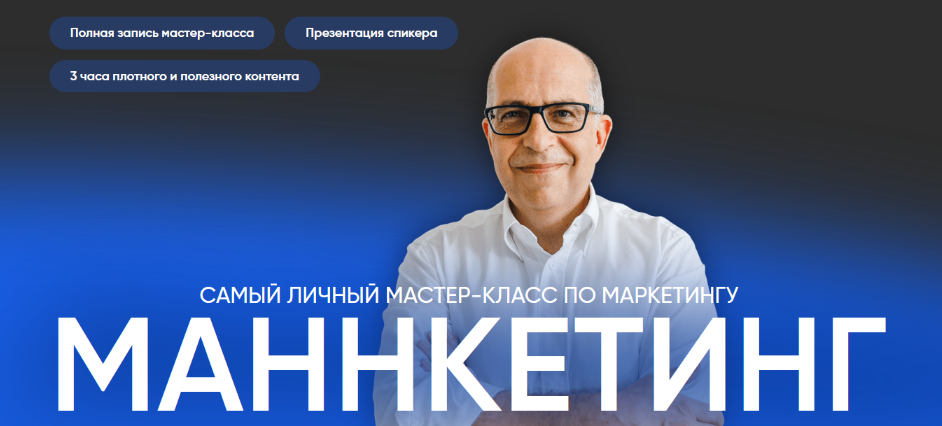 [Игорь Манн] Маннкетинг. Самый личный мастер-класс_0.png